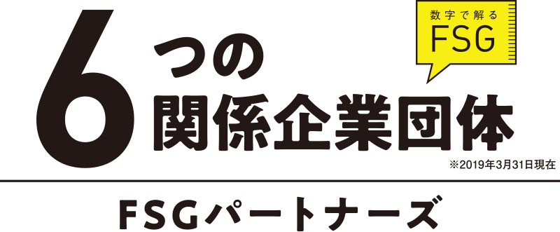 6つの関係企業団体