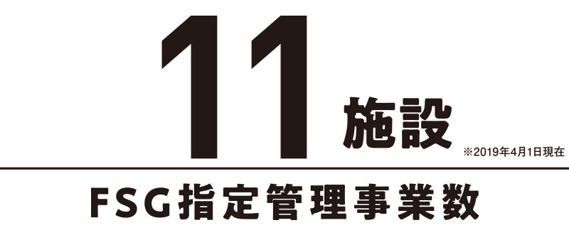 11施設