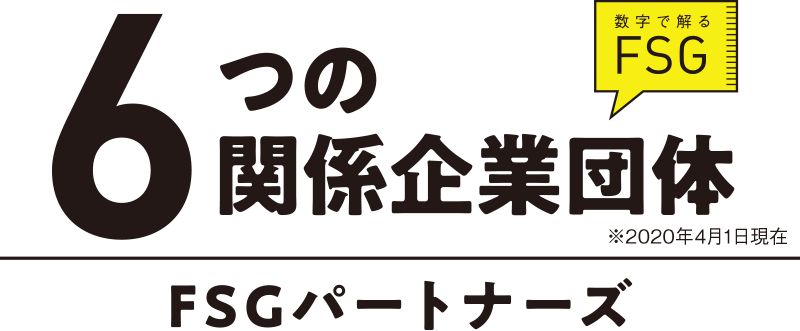 6つの関係企業団体
