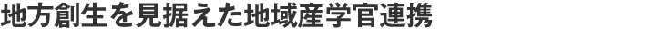 地方創生を見据えた地域産学官連携