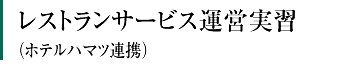 レストランサービス運営実習