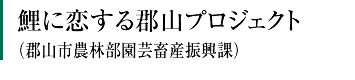 鯉に恋する郡山プロジェクト