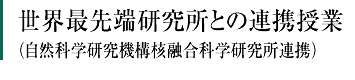 世界最先端研究所との連携授業