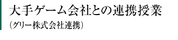 大手ゲーム会社との連携授業