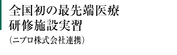 全国初の最先端医療研修施設実習