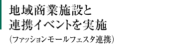 地域商業施設と連携イベントを実施