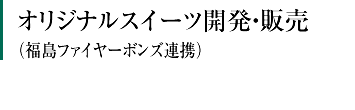 オリジナルスイーツ開発・販売