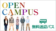 OPEN CAMPUS 無料送迎バス