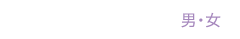 1年課程 男・女 定員20名