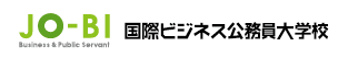 JO-BI Business & Public Servant 国際ビジネス公務員大学校