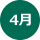 4月