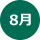 8月