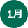 1月