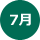 7月