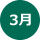 3月