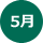 5月