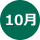 10月
