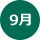 9月