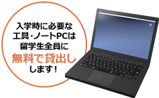 入学時に必要な工具・ノートPCは留学生全員に無料で貸出しします!