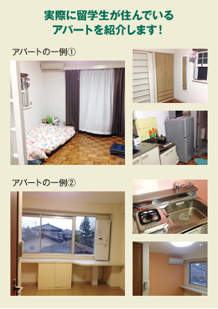 実際に留学生が住んでいるアパートを紹介します!