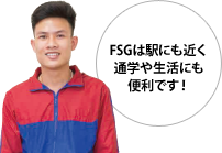 FSGは駅にも近く通学や生活にも便利です!
