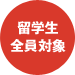 留学生全員対象