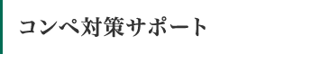 コンペ対策サポート