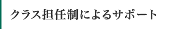 クラス担任によるサポート