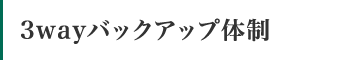 3wayバックアップ体制
