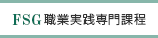 職業実践課程