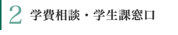 学費相談・学生科窓口