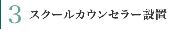 スクールカウンセラー設置