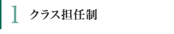 クラス担任制