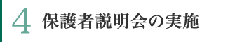 保護者説明会の実施