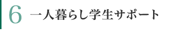 一人暮らし学生サポート