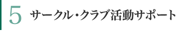 サークル・クラブ活動サポート