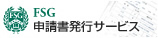 FSG申請書発行サービス