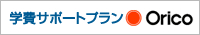 オリコ学費サポートプラン