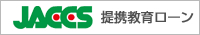 ジャックス提携教育ローン