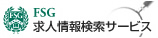 FSG求人情報検索サービス
