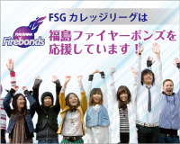 FSGカレッジリーグは福島ファイヤーボンズを応援しています