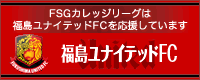 福島ユナイテッドFC