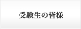 受験生の皆様