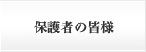 保護者の皆様