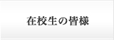 在校生の皆様