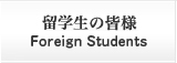 卒業生の皆様