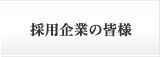 採用企業の皆様
