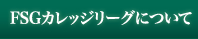 FSGカレッジリーグについて