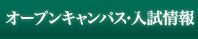 オープンキャンパス・入試情報