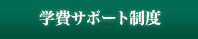 学費サポート制度